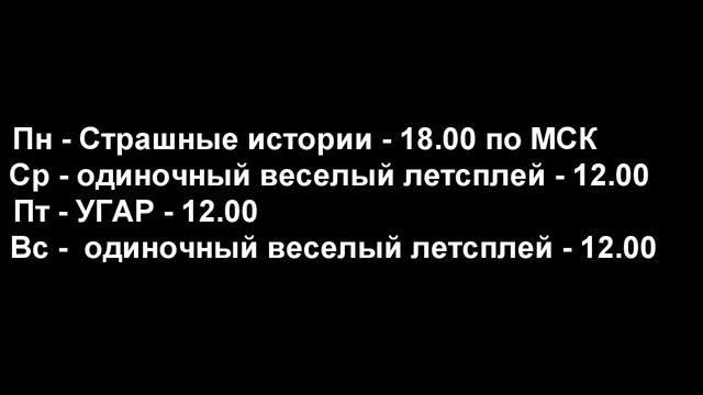 КОГДА НОВЫЕ ВИДЕО? РАСПИСАНИЕ НА НЕДЕЛЮ. смотреть онлайн