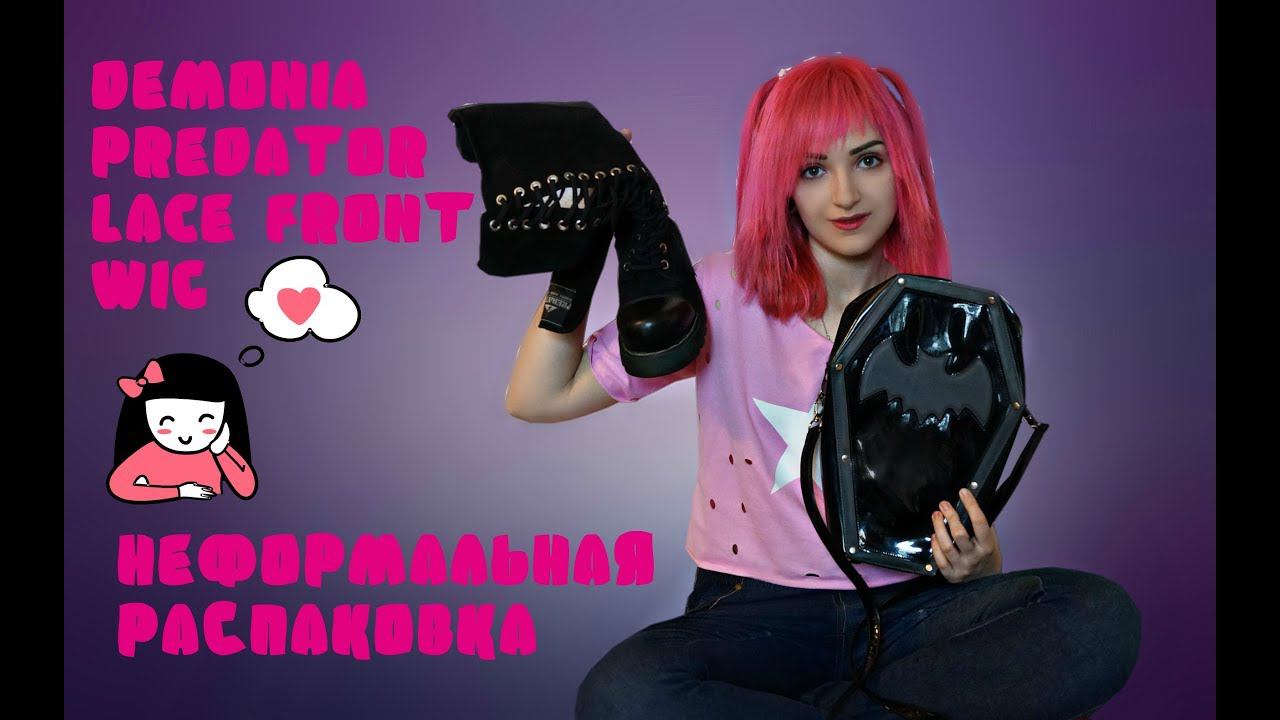 НЕФОРМАЛЬНАЯ РАСПАКОВКА|DEMONIA|PREDATOR|LACE FRONT WIG|ГОТИЧЕСКАЯ ОДЕЖДА смотреть онлайн