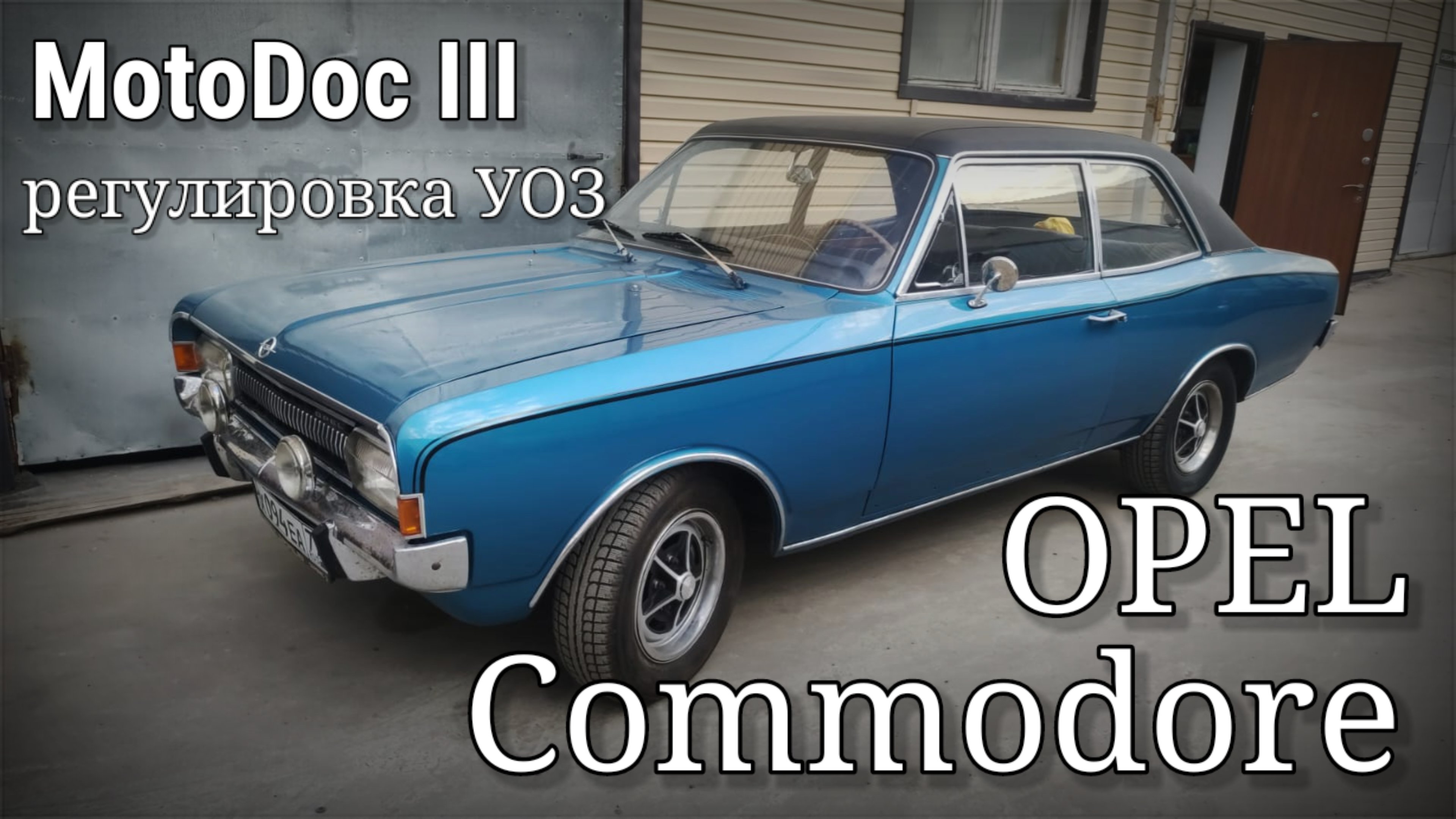 MotoDoc III - Регулировка угла опережения зажигания. Opel Commodore `67 смотреть онлайн