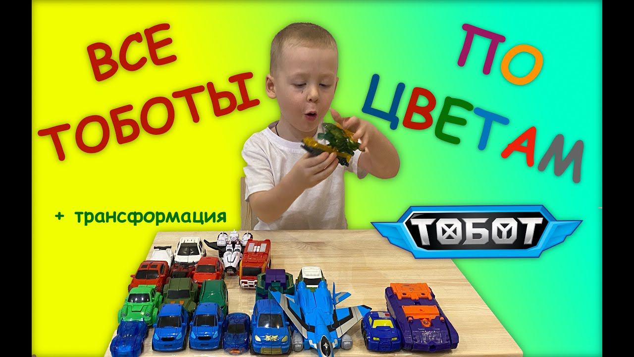 Все ТРАНСФОРМЕРЫ ПО ЦВЕТАМ! Куча трансформаций! Обзор моей коллекции игрушек + интеграции смотреть онлайн
