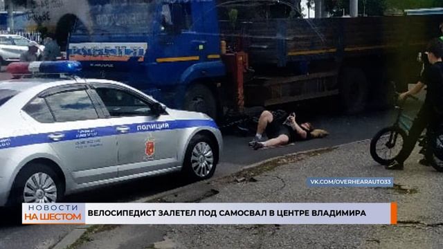 Велосипедист залетел под самосвал в центре Владимира смотреть онлайн
