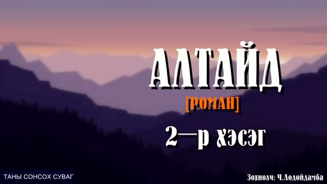 [АЛТАЙД] роман. Зохиолч Ч.Лодойдамба. (2-р хэсэг) SUBSCIBE дараарай. смотреть онлайн