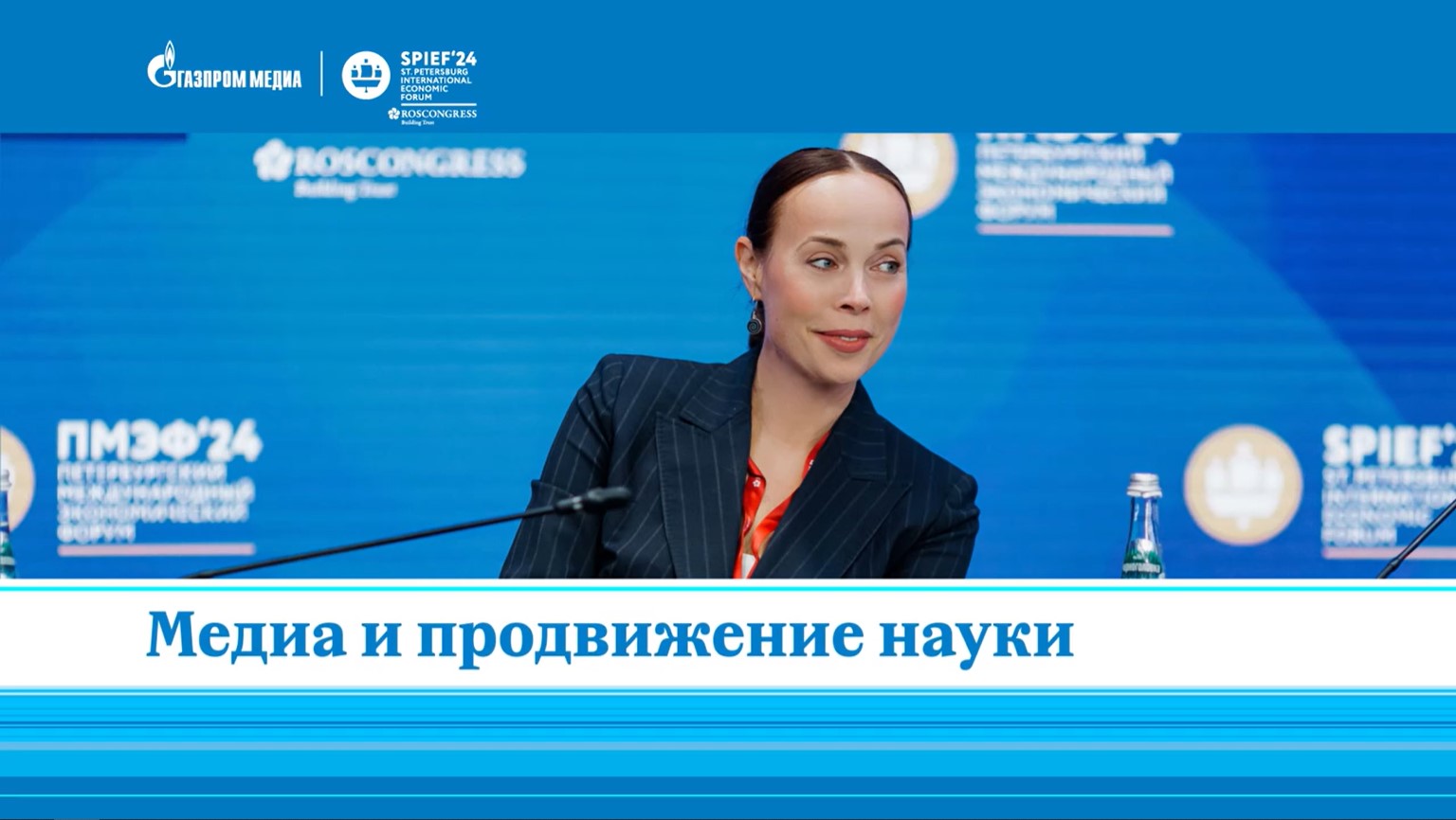 Юлия Голубева | Газпром-Медиа | Медиа и наука | ПМЭФ-2024 смотреть онлайн