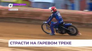 Спидвейный клуб «Восток» выиграл у «Башкирии» во Владивостоке