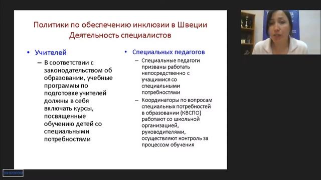 Вебинар: «Инклюзия в Швеции – принципы и практика» смотреть онлайн