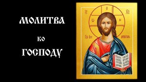 Молитва благодарственная ко Господу | Православный чтецъ