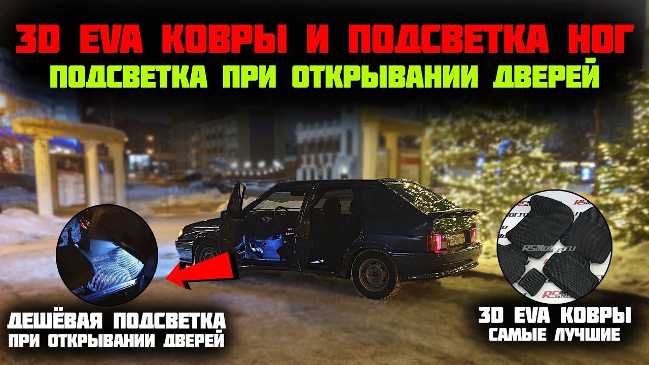3D EVA ковры и дешёвая ПОДСВЕТКА ног на ВАЗ 2114 при открывании дверей смотреть онлайн