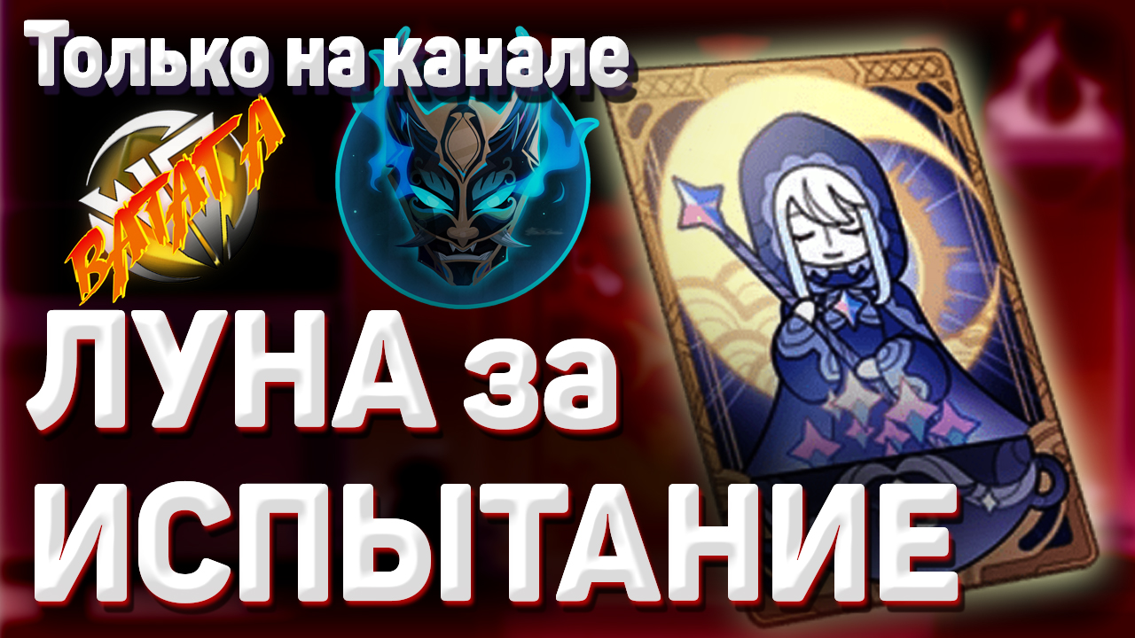 ЛУНА В ПОДАРОК ЗА ИСПЫТАНИЕ, КАК ПОЛУЧИТЬ? Только на канале ВАТАГА Геншин импакт смотреть онлайн