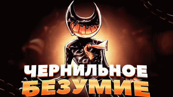 Сюжет, который убили фанаты – Bendy and the Ink Machine
