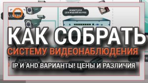 КАК СОБРАТЬ СИСТЕМУ ВИДЕОНАБЛЮДЕНИЯ
