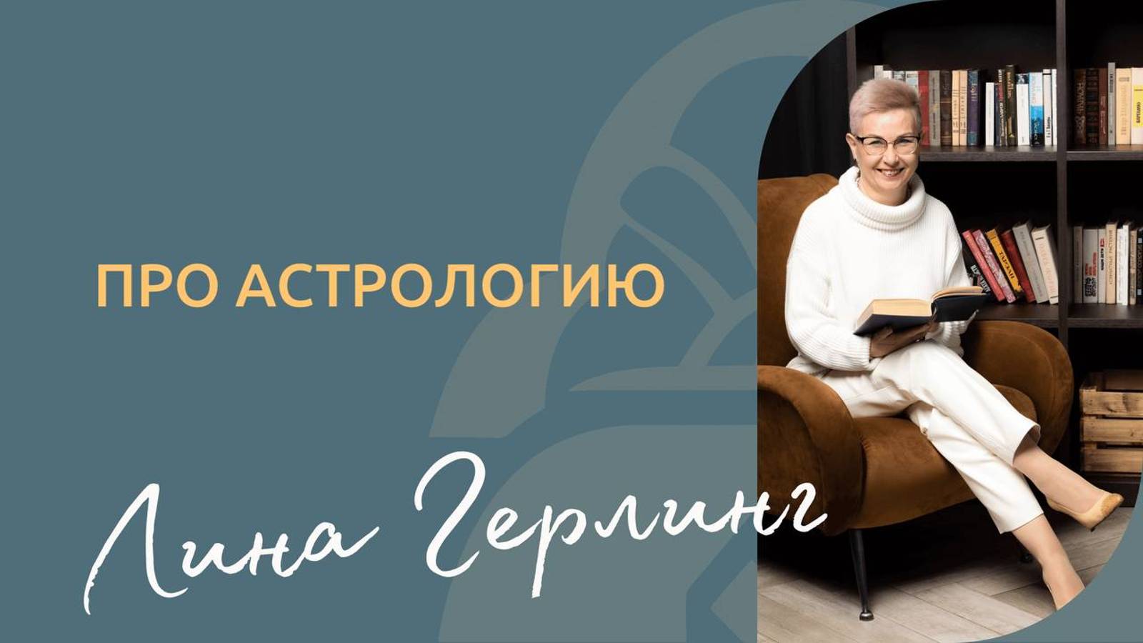 Про астрологию