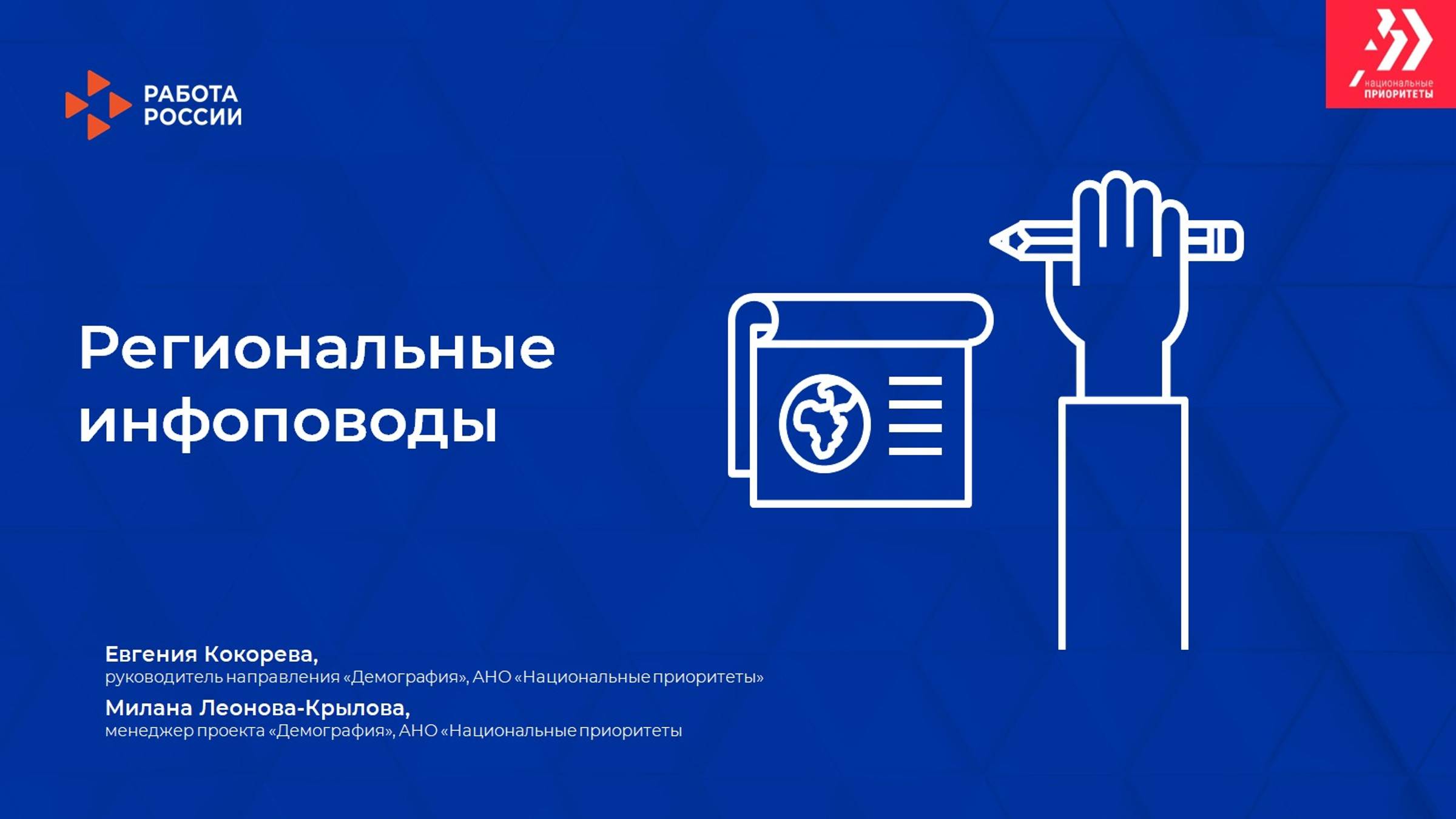 Лекция 1.2. Региональные инфоповоды