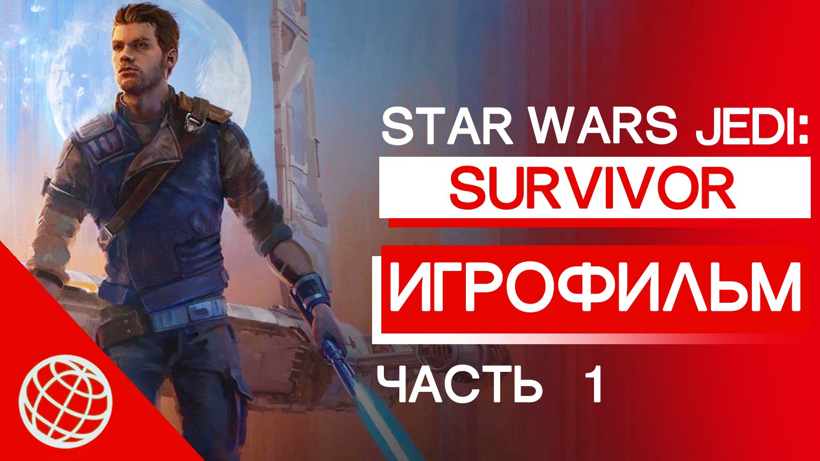 STAR WARS JEDI SURVIVOR ИГРОФИЛЬМ ЧАСТЬ 1 ➤ STAR WARS JEDI SURVIVOR ALL CUTSCENES PART 1 смотреть онлайн