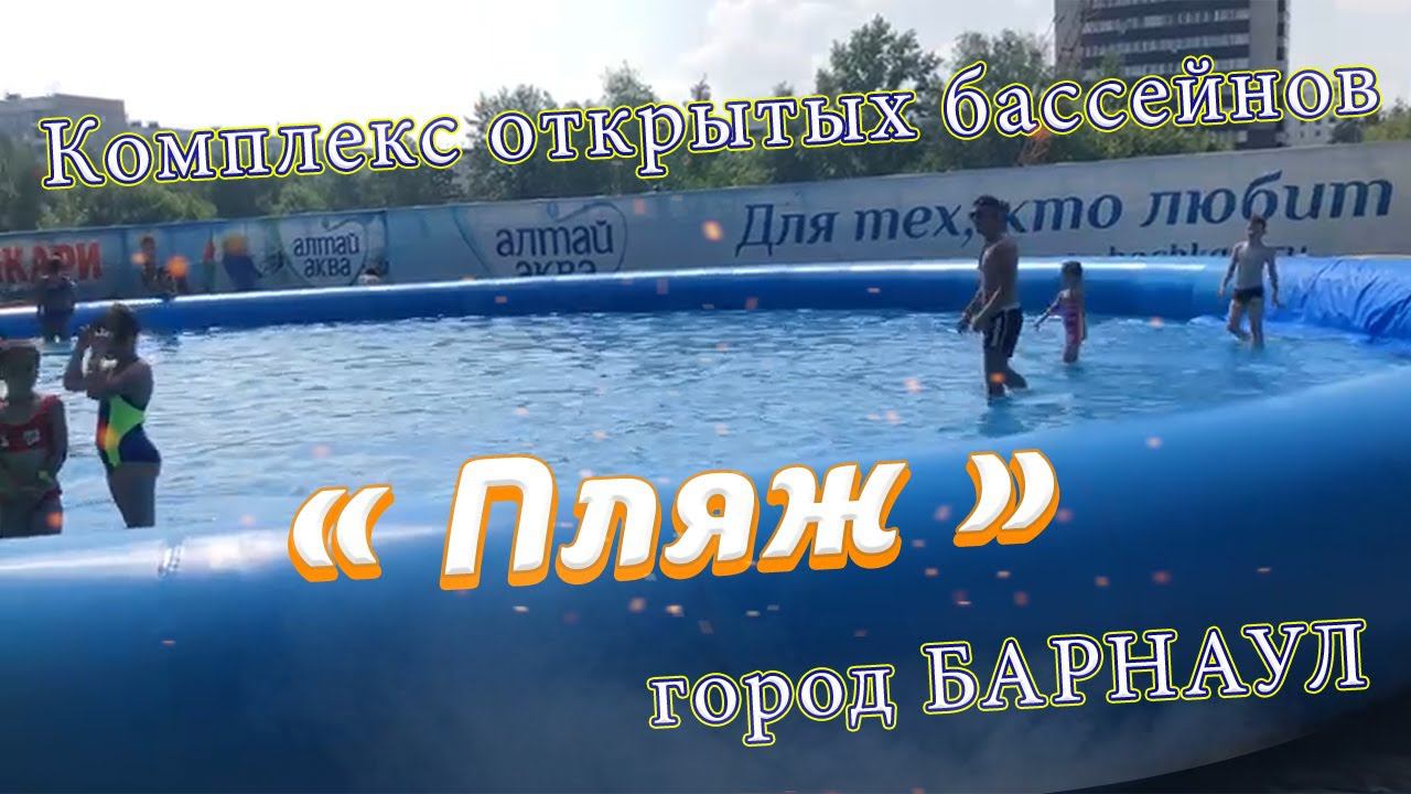ПЛЯЖ Барнаул. Комплекс открытых бассейнов "Пляж". Video Trawl #016 смотреть онлайн