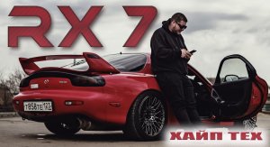 Mazda Rx 7. Новая жизнь легенды. Автообзор.