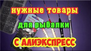 ОБЗОР НУЖНЫХ РЫБОЛОВНЫХ ТОВАРОВ С АЛИЭКСПРЕСС. Товары для рыбалки из Китая