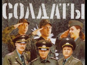 Солдаты. 1 сезон 15 серия