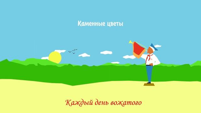 КДВ - Каменные цветы смотреть онлайн