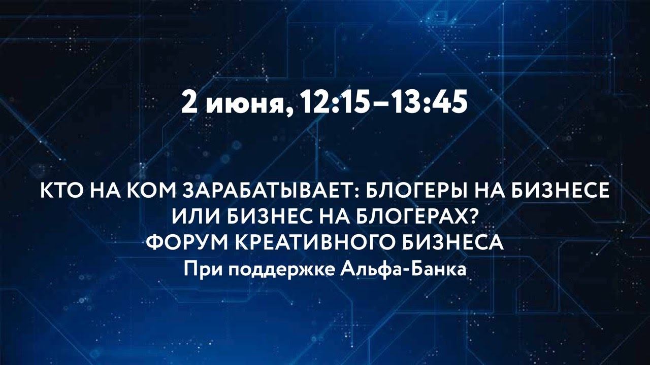 КТО НА КОМ ЗАРАБАТЫВАЕТ: БЛОГЕРЫ НА БИЗНЕСЕ ИЛИ БИЗНЕС НА БЛОГЕРАХ? ФОРУМ КРЕАТИВНОГО БИЗНЕСА смотреть онлайн