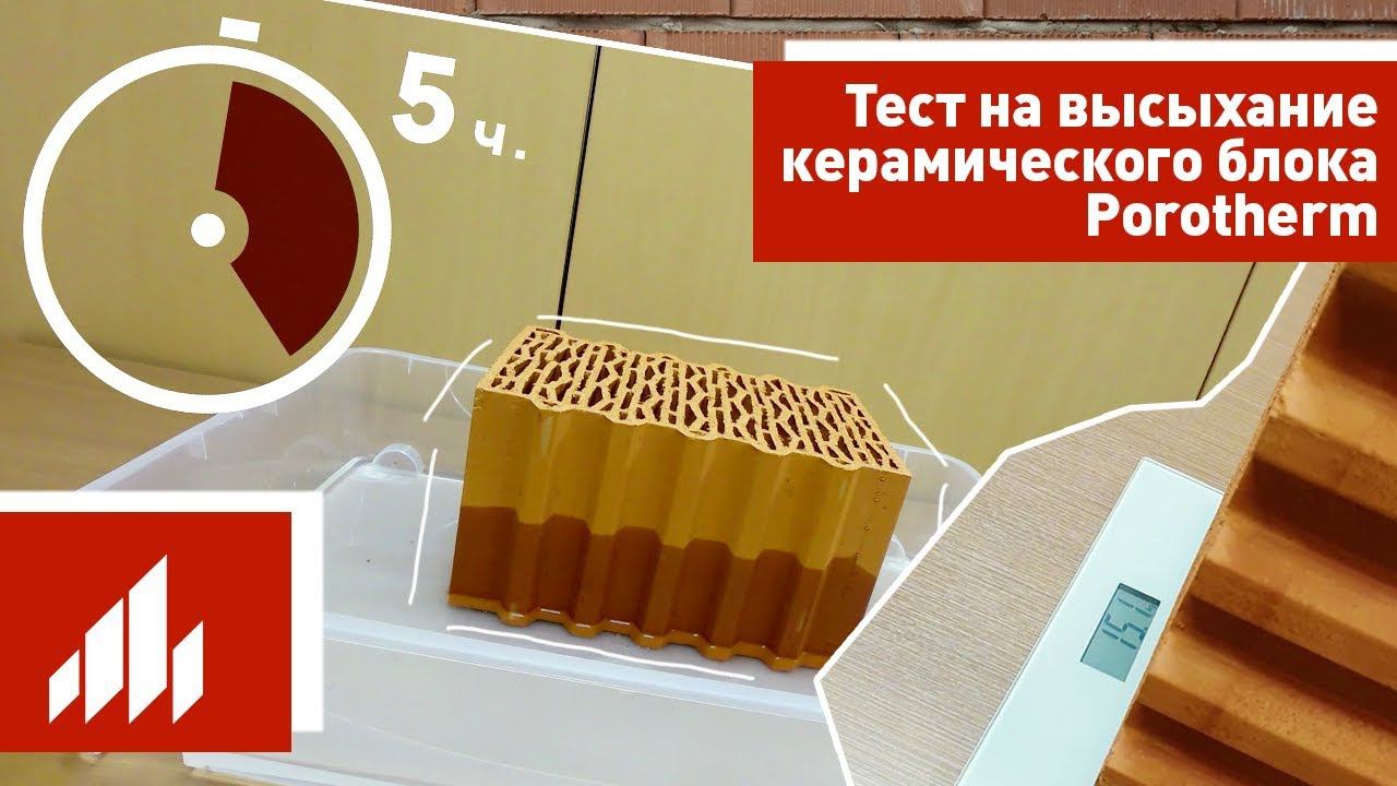 Тест на высыхание керамического блока Porotherm (Поротерм) смотреть онлайн