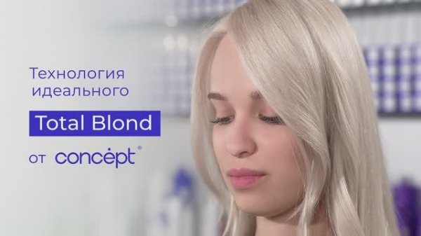 Технология идеального Total Blond от Concept.