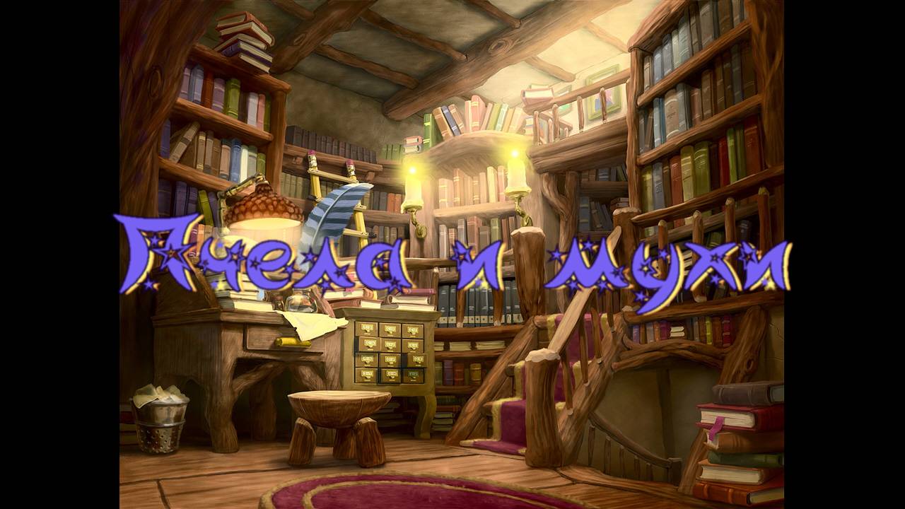 Виртуальная «Комната сказок». К. Ушинский «Пчела и мухи» смотреть онлайн