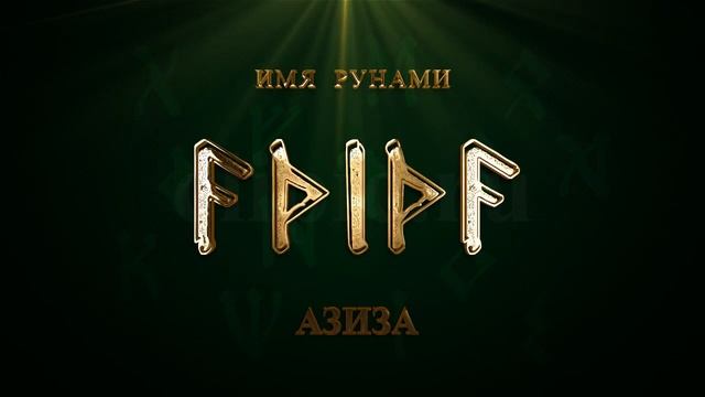 Имя Рунами Азиза смотреть онлайн