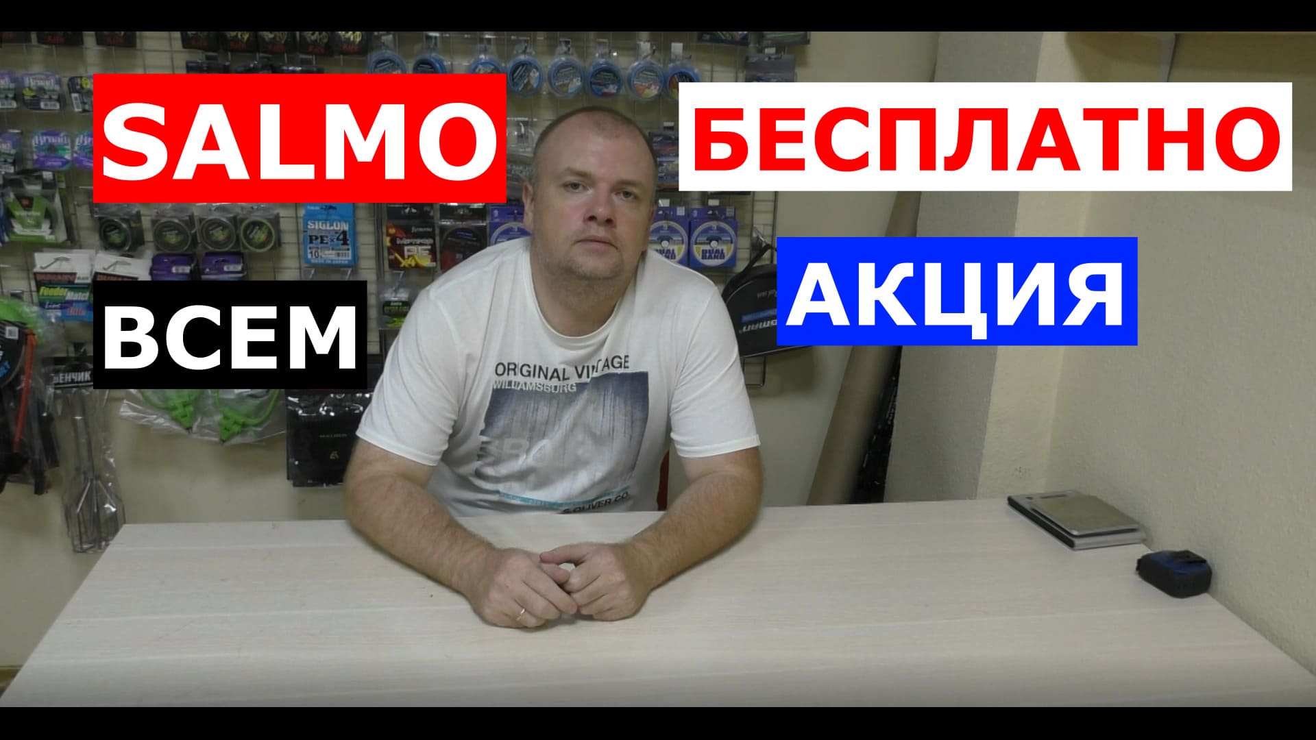 Удилища SALMO - акция! БЕСПЛАТНО всем покупателям удилищ САЛЬМО смотреть онлайн
