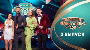Вы поёте великолепно, 2 выпуск