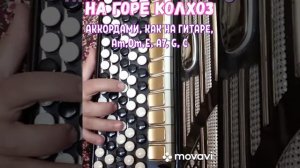 БАЯН «НА ГОРЕ КОЛХОЗ» БЕЗ НОТ АККОРДАМИ Am, Dm, E, A7, G, C, КАК НА ГИТАРЕ. RUSSIAN SONG WITH ACCOR