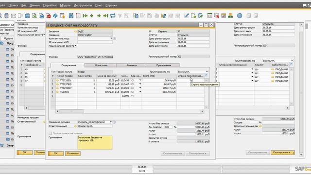 Урок 2. SAP Buisness one: Создание заказов,счетов на оплату и комплект ведомостей смотреть онлайн