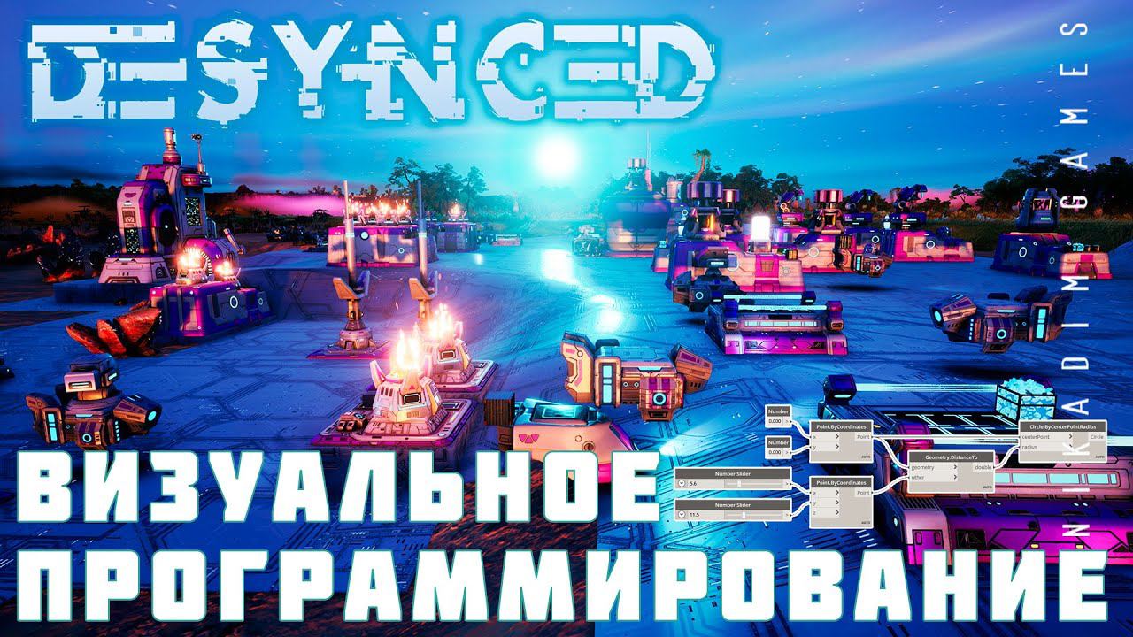 ️ Прохождение Desynced: ВИЗУАЛЬНОЕ ПРОГРАММИРОВАНИЕ смотреть онлайн