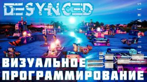 ️ Прохождение Desynced: ВИЗУАЛЬНОЕ ПРОГРАММИРОВАНИЕ