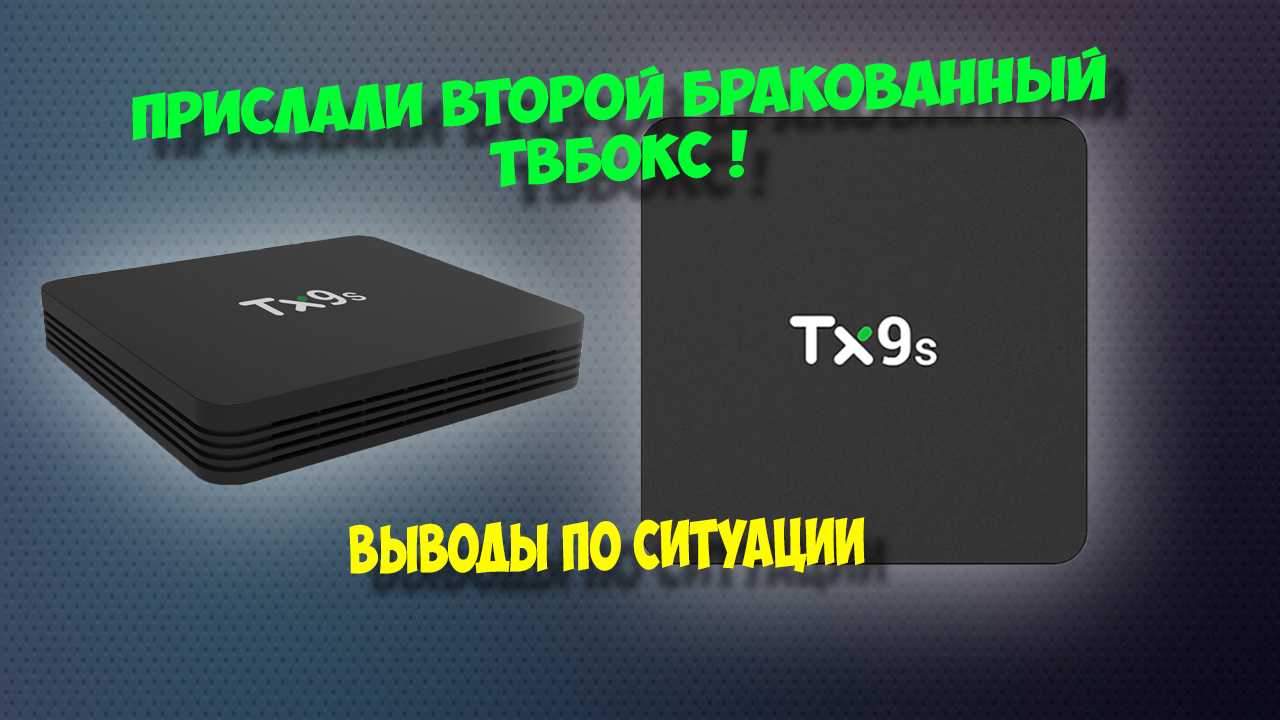 Второй обман при покупке твбокса TX9S на Aliexpress. Бракованный товар. смотреть онлайн