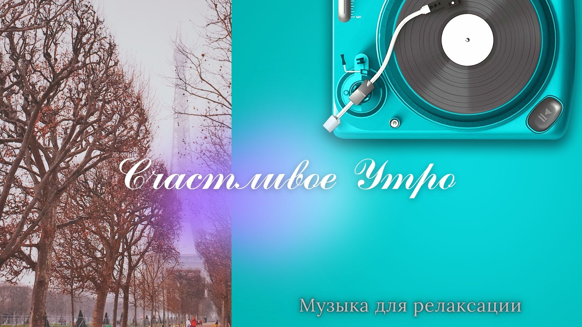 СЧАСТЛИВОЕ УТРО