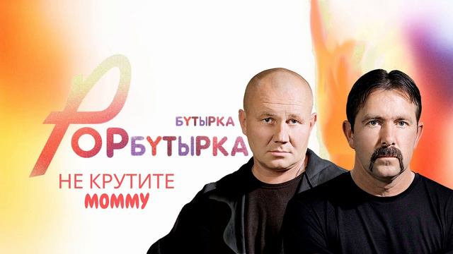 НЕ КРУТИТЕ MOMMY (МЭШАП INSTASAMKA X БУТЫРКА) | ALBUM POPБУТЫРКА смотреть онлайн