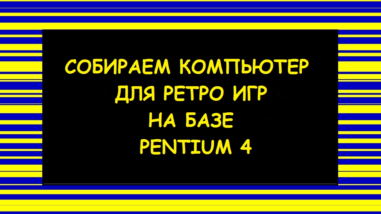 Собираем компьютер для ретро игр на базе Pentium 4