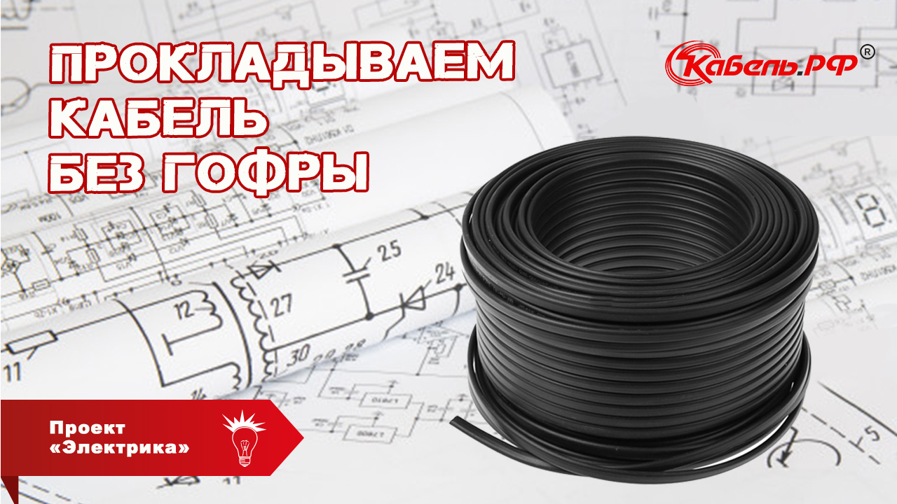 Прокладка кабеля в штробе без гофры! Электромонтаж в частном доме. Электрика в доме. смотреть онлайн