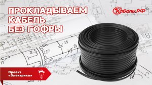 Прокладка кабеля в штробе без гофры! Электромонтаж в частном доме. Электрика в доме.