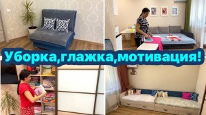Уборка в квартире евродвушка / Глажу бельё / Мотивация!
