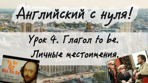 Английский язык. Урок 4. Глагол to be. Личные местоимения в английском языке.