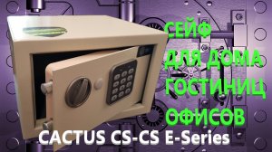 Сейф Cactus CS-SF-E18 с электронным кодовым замком и аварийным ключевым замком