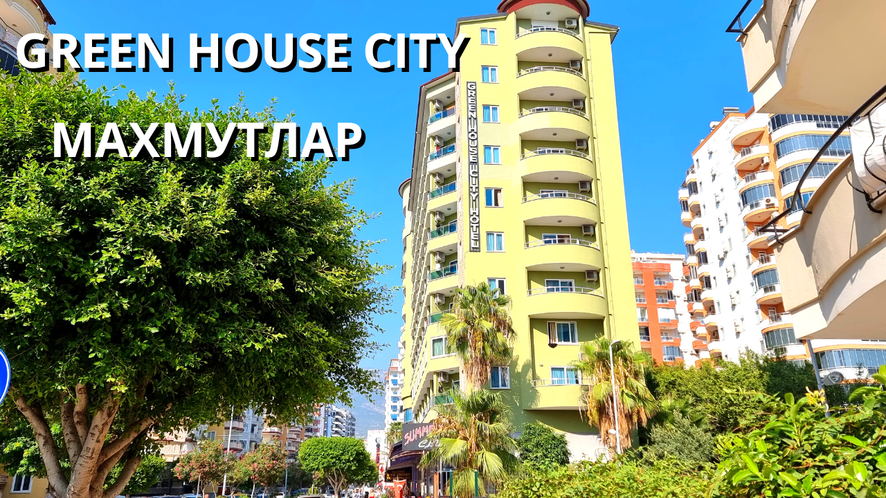 ОБЗОР отеля Green House City 3* /Территория, номер, пляж/ Махмутлар/ Турция 2023/ смотреть онлайн