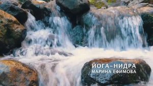 Йога-Нидра 23 минуты (Визуализация) | Практика осознанного расслабления