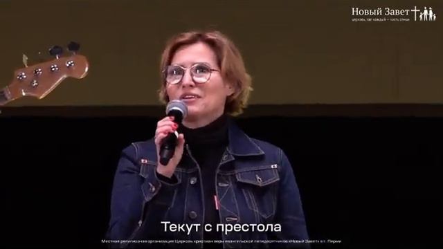 Течет радость. Реки воды живой текут с престола. Новый Завет.