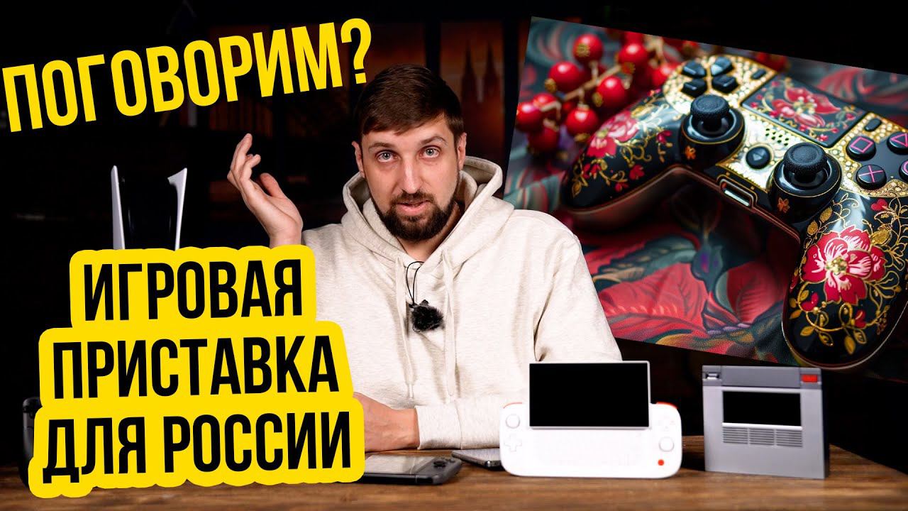 Поговорим. Российская игровая приставка. Реально или нет? смотреть онлайн