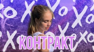 Короткометражный фильм «Контракт»