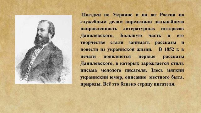 Видеопрезентация «Данилевский – мастер исторического романа» смотреть онлайн