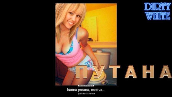 DIRTY WHITE - ПУТАНА (пошлятина)
