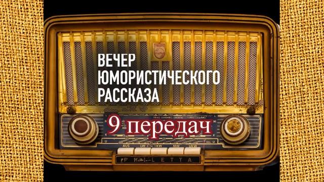 Вечер юмористического рассказа (9 передач)